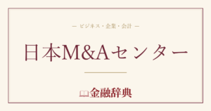 日本M&Aセンターの解説