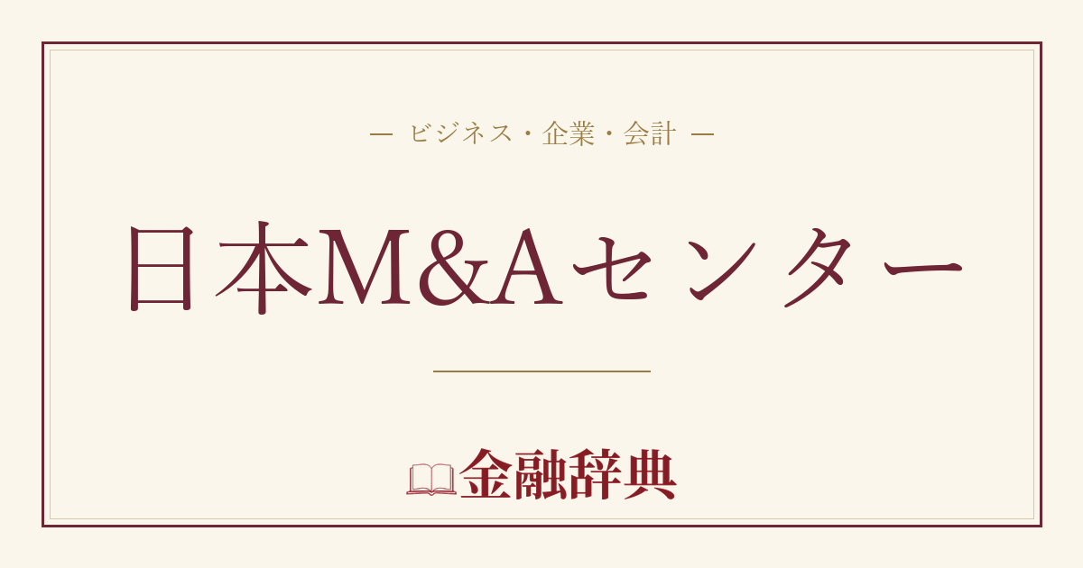 日本M&Aセンターの解説