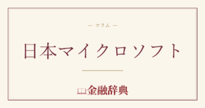 日本マイクロソフトの解説