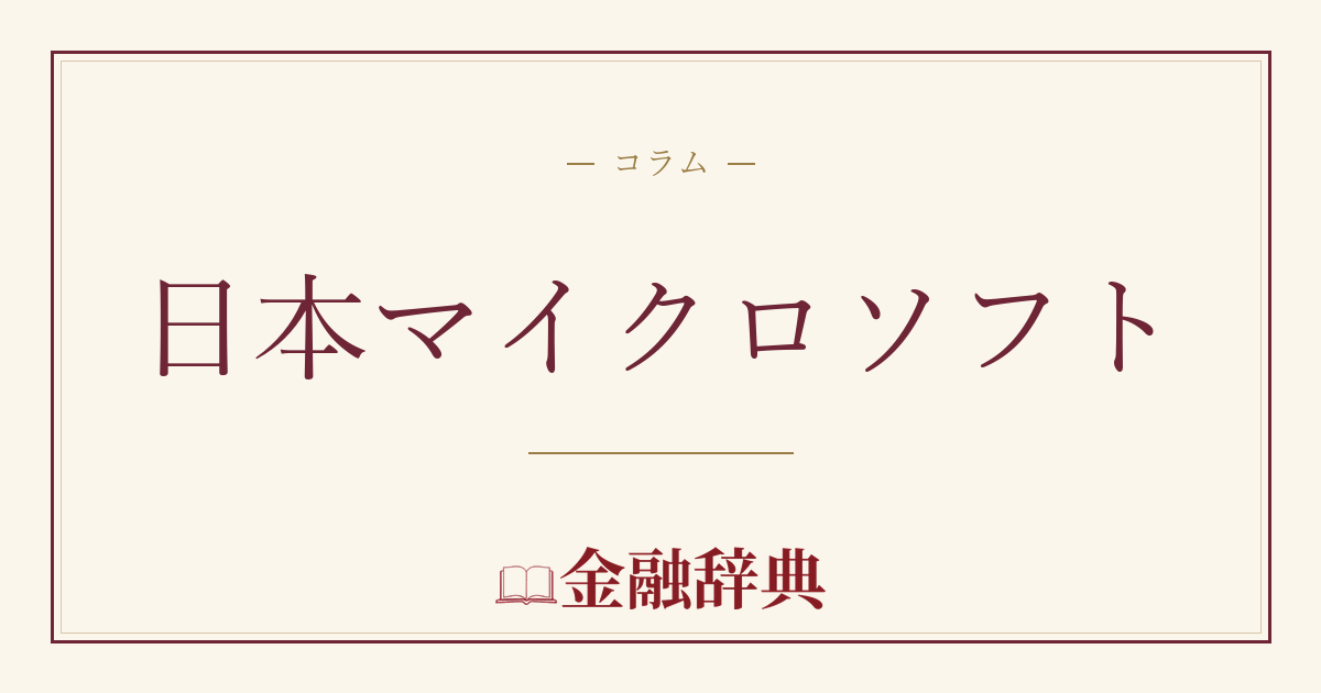 日本マイクロソフトの解説
