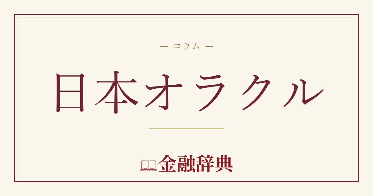 日本オラクルの解説