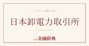 日本卸電力取引所の解説