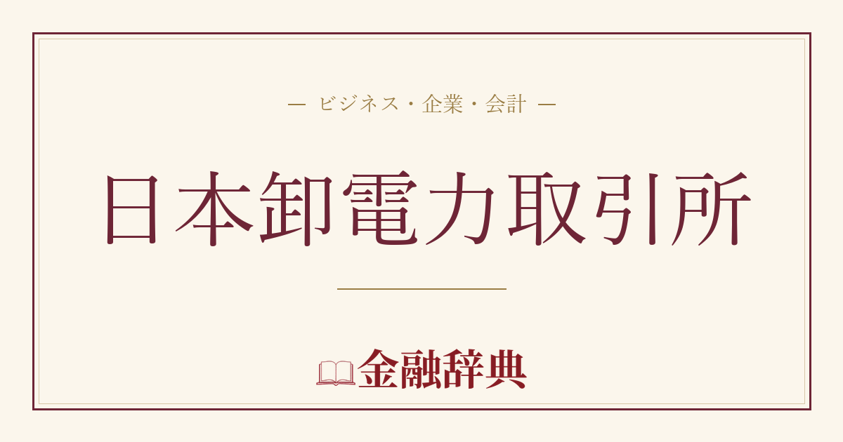 日本卸電力取引所の解説