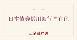日本債券信用銀行国有化の解説
