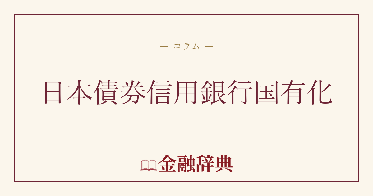 日本債券信用銀行国有化の解説