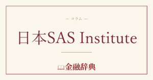 日本SAS Instituteの解説
