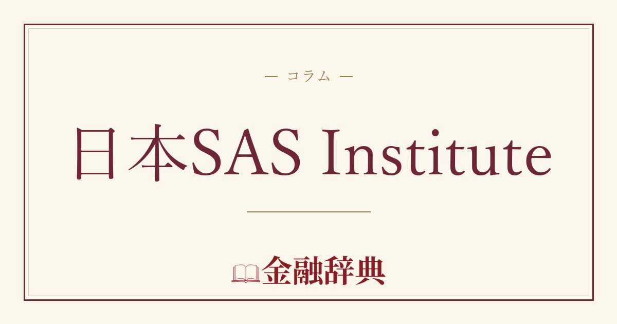 日本SAS Instituteの解説