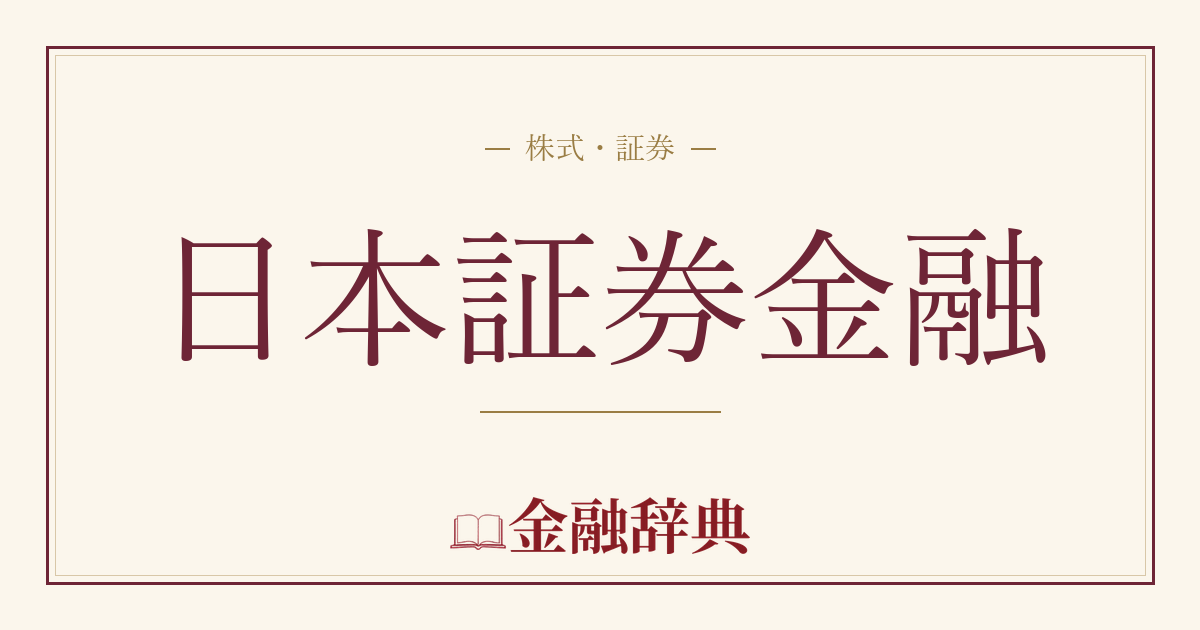 日本証券金融の解説