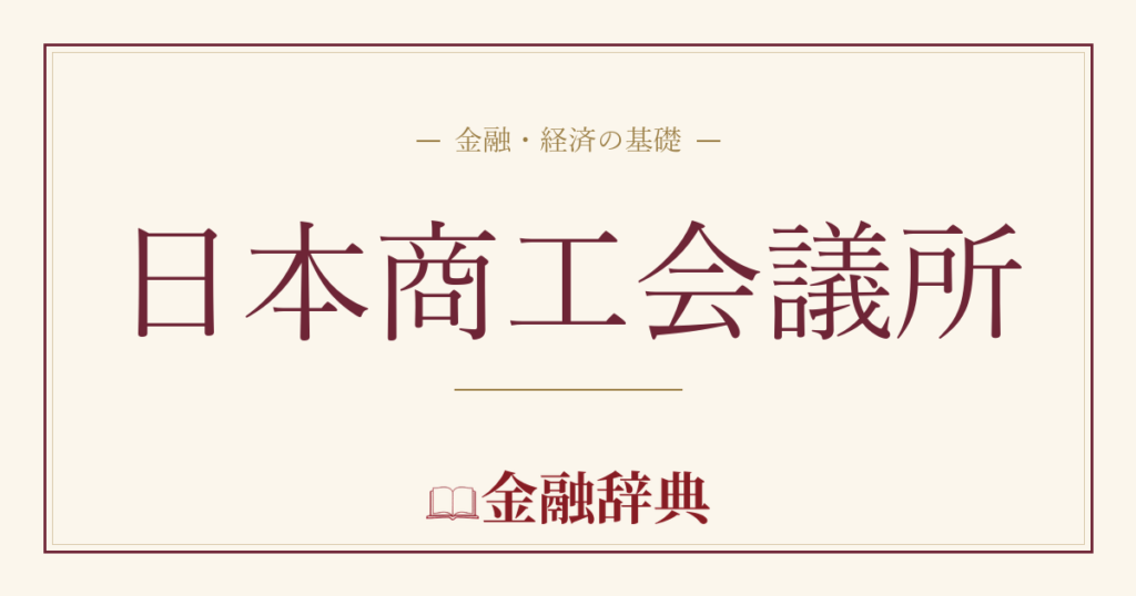 日本商工会議所の解説