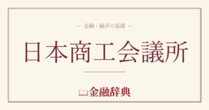 日本商工会議所の解説