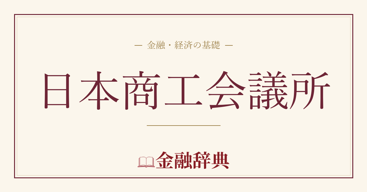 日本商工会議所の解説