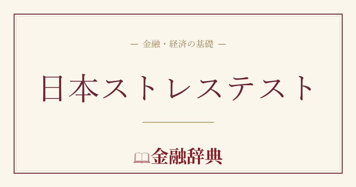 日本ストレステストの解説