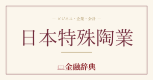 日本特殊陶業の解説