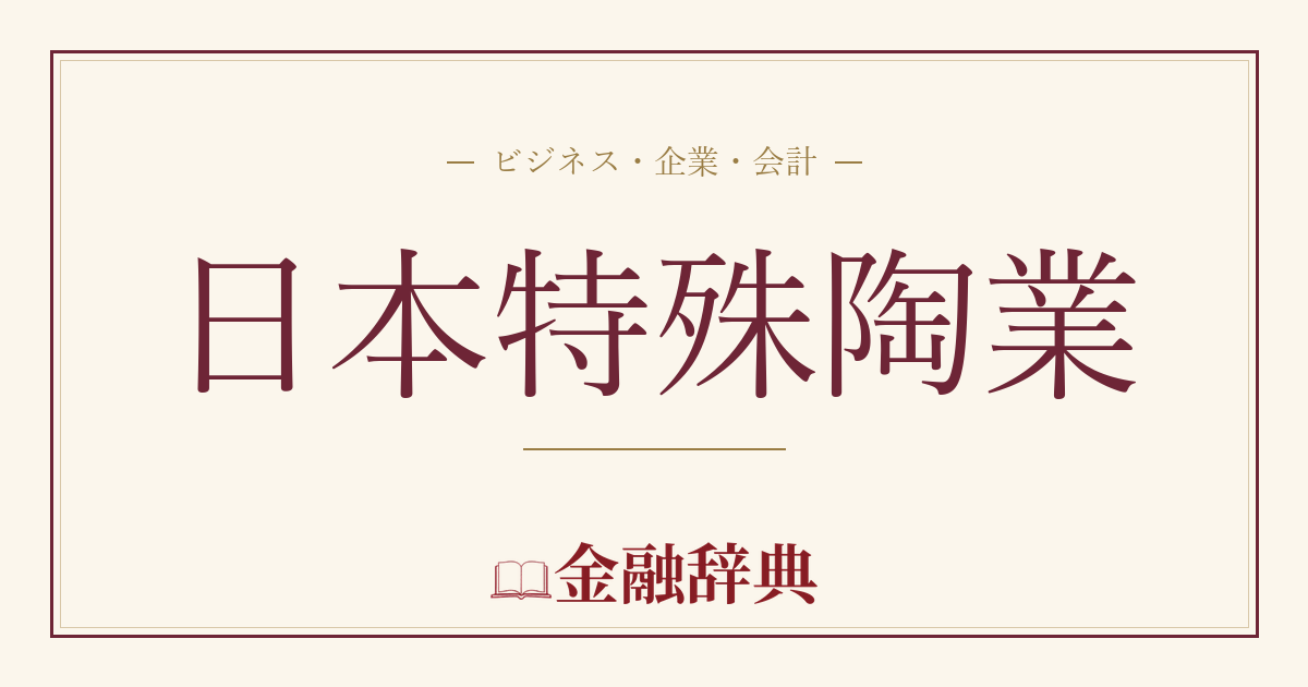 日本特殊陶業の解説
