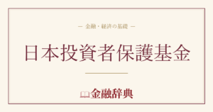 日本投資者保護基金の解説