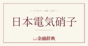 日本電気硝子の解説
