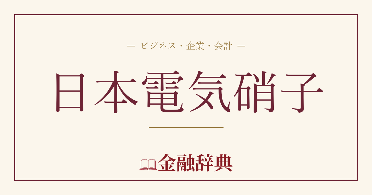 日本電気硝子の解説