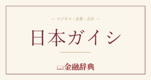 日本ガイシの解説