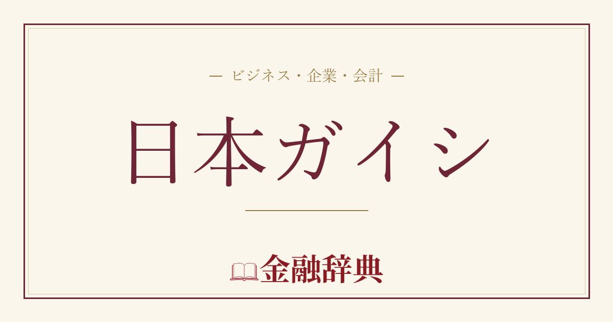 日本ガイシの解説