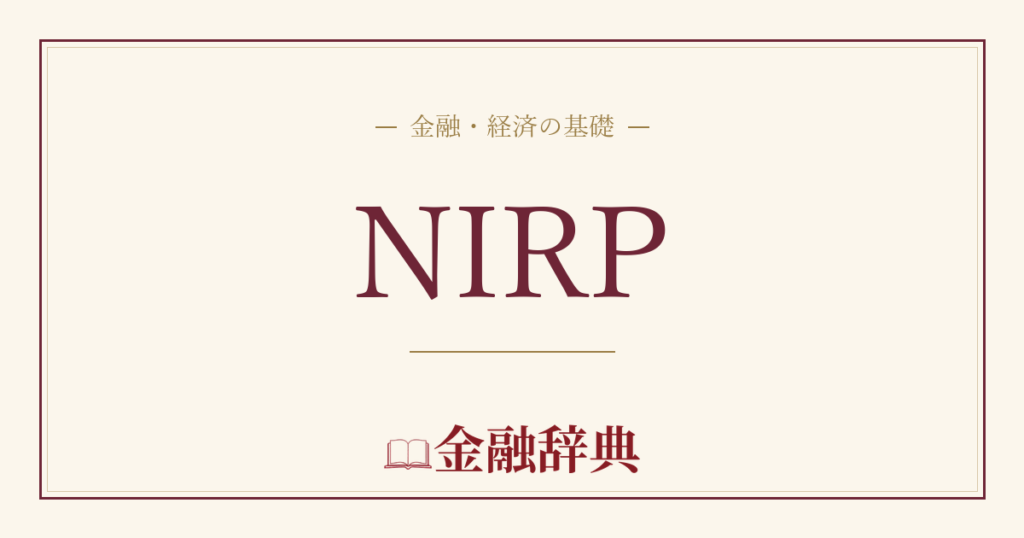 NIRPの解説