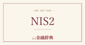 NIS2の解説