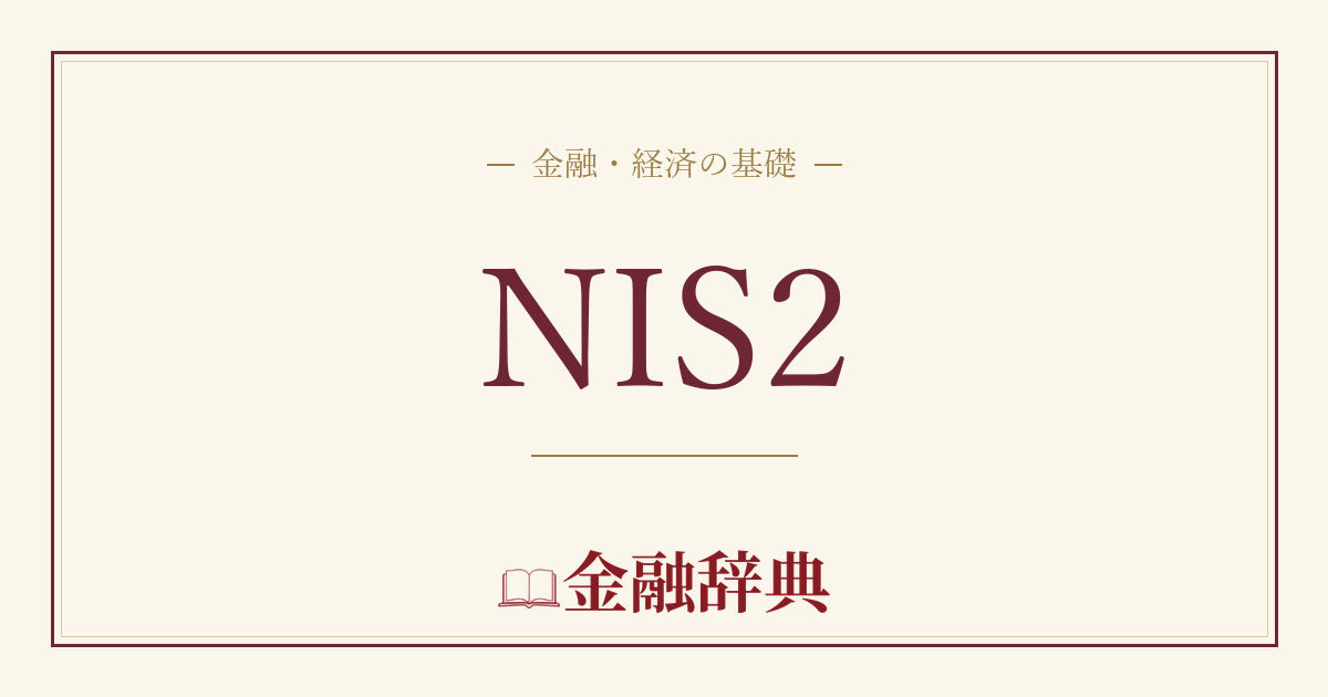 NIS2の解説