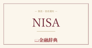NISAの解説