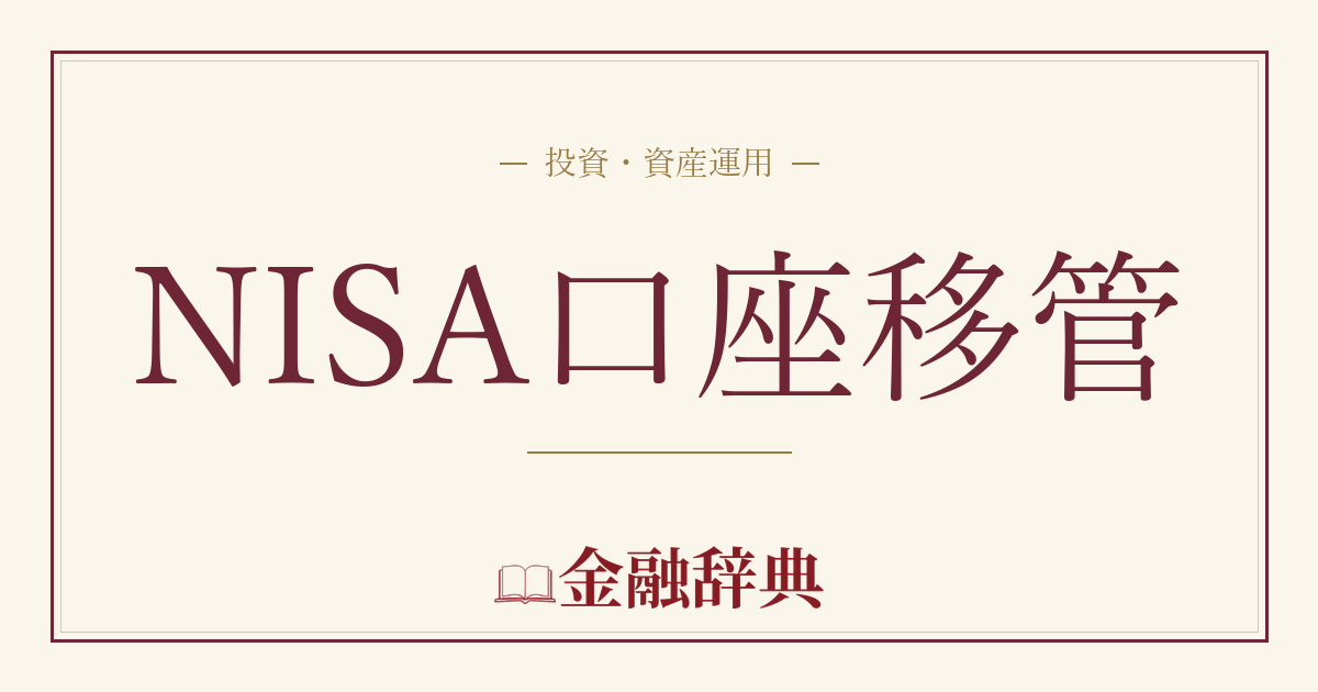 NISA口座移管の解説
