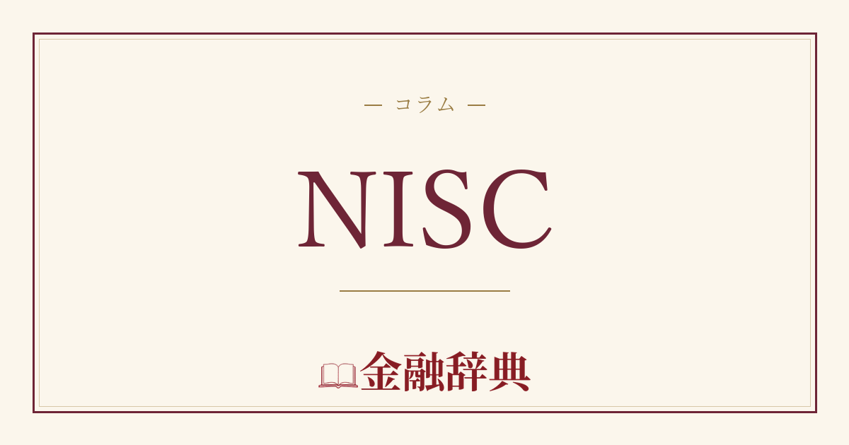 NISCの解説