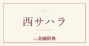 西サハラの解説