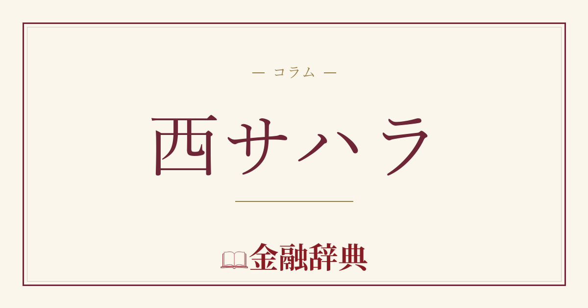 西サハラの解説