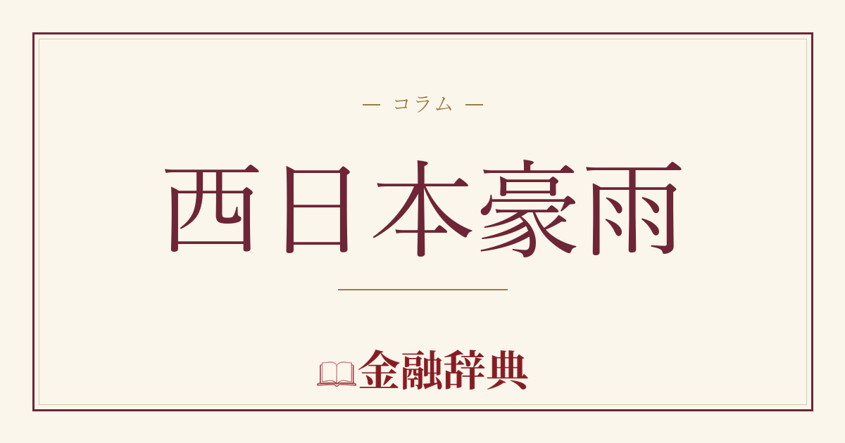 西日本豪雨の解説