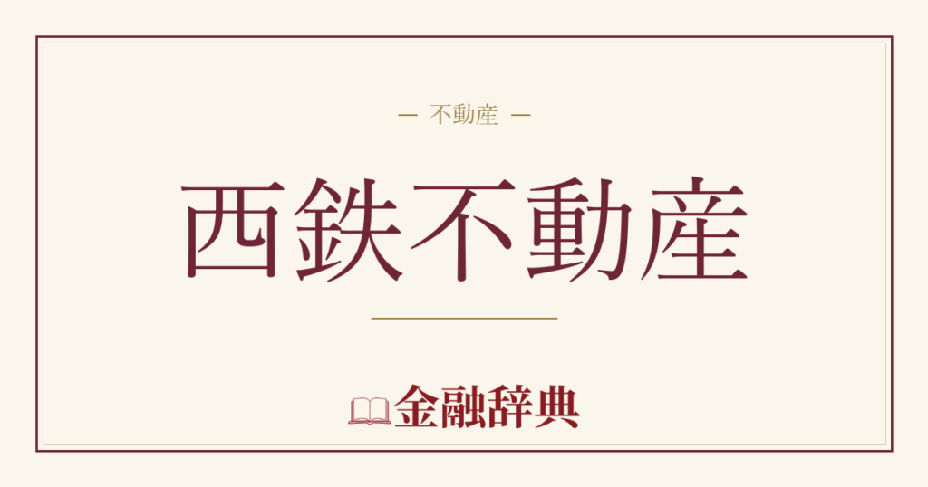 西鉄不動産の解説