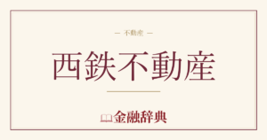 西鉄不動産の解説