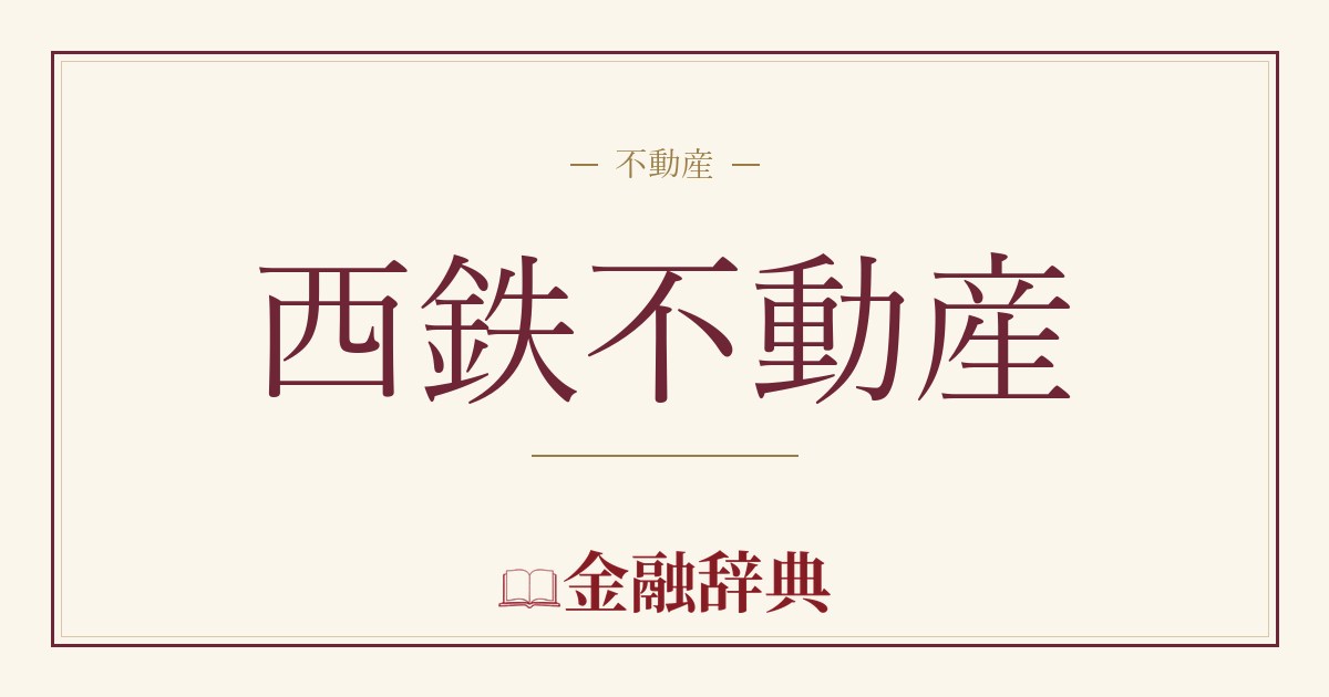 西鉄不動産の解説