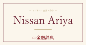 Nissan Ariyaの解説
