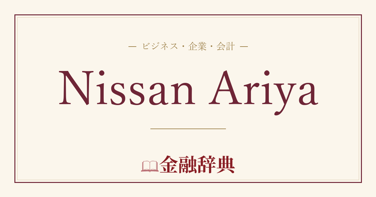 Nissan Ariyaの解説