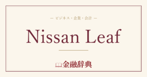 Nissan Leafの解説