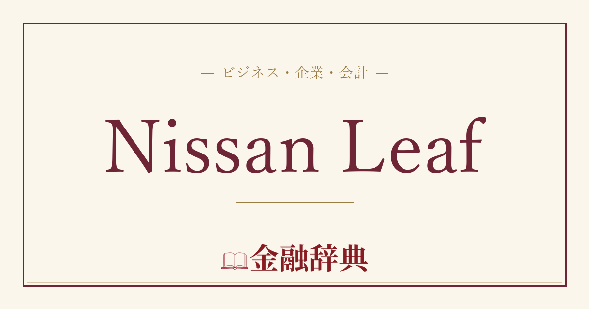 Nissan Leafの解説