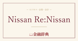 Nissan Re:Nissanの解説
