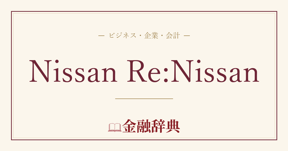 Nissan Re:Nissanの解説