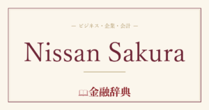 Nissan Sakuraの解説