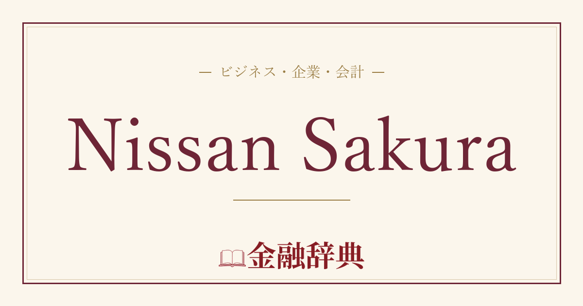 Nissan Sakuraの解説