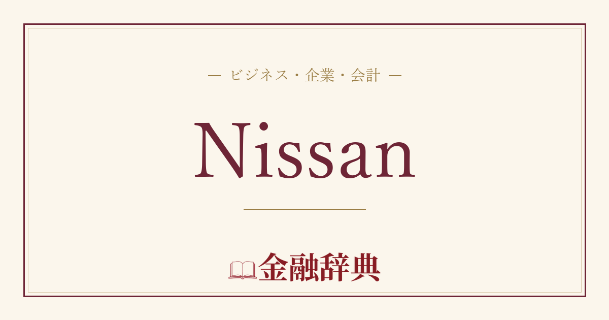 Nissanの解説