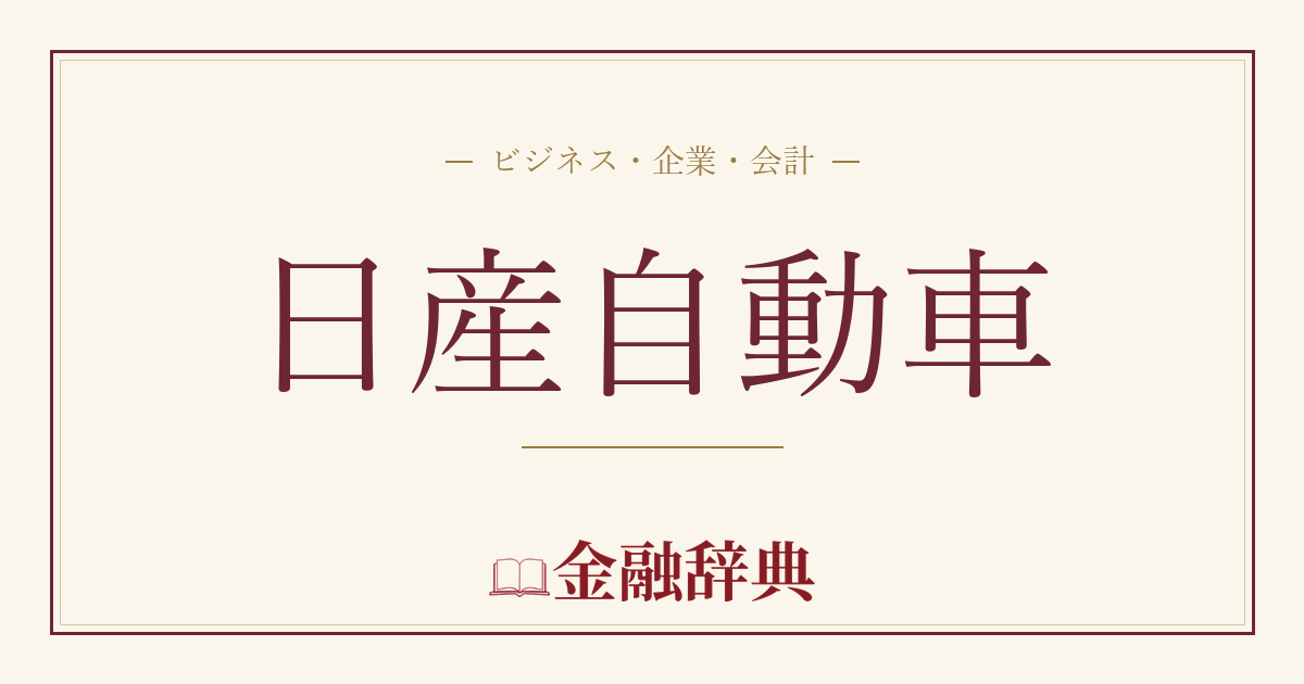 日産自動車の解説