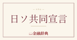 日ソ共同宣言の解説
