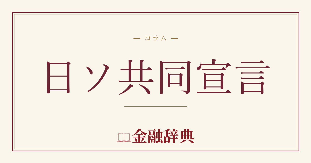 日ソ共同宣言の解説