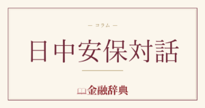 日中安保対話の解説