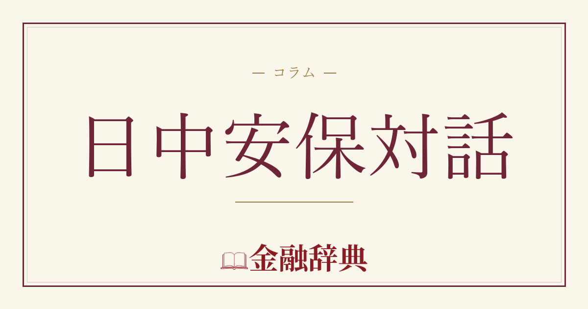 日中安保対話の解説