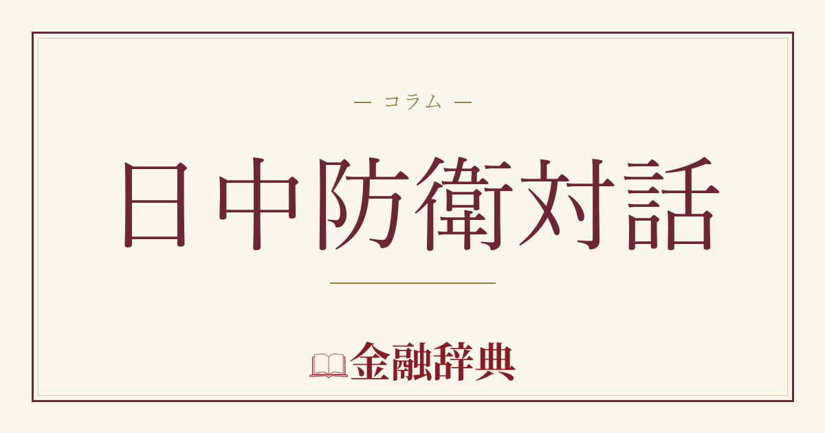 日中防衛対話の解説